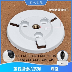 海康萤石摄像机底座C6CN/C6HN/C6TC/XCP1/C6WI上墙安装固定支架子