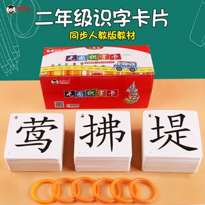 人教版小学生语文同步二年级上册下册认生字识字写字卡片全套