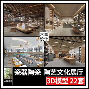 现代新中式陶瓷陶艺馆教室瓷器展览馆展厅博物馆3dmax模型 3d模型