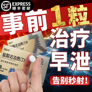 盐酸达泊西丁官方旗舰店早射治疗药品延时男用药壮阳速效药女性保健品