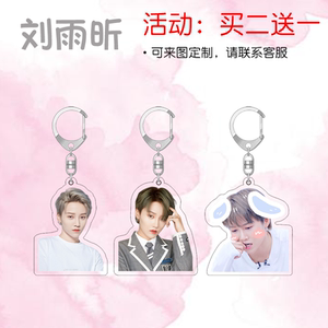 青春有你2周边 the9nine刘雨昕亚克力钥匙扣书包挂件挂链可定制