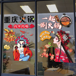 火锅店橱窗国潮个性贴膜中国风串串饭店辣餐厅玻璃门墙面静电贴纸