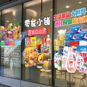 便利店超市贴膜零食杂货店日用品玻璃门贴纸广告宣传装饰墙橱窗