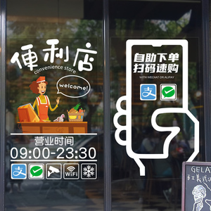 便利店超市贴膜零食杂货店日用品玻璃门贴纸广告宣传装饰墙橱窗
