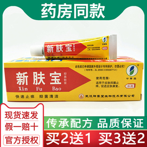 武汉神草堂新肤宝抑菌软膏 新肤宝乳膏2送1 3送2