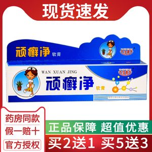 顽癣净软膏皮肤外用抑菌药膏顽藓净真菌手脚