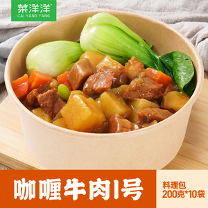 菜洋洋咖喱牛肉1号200g10包冷冻外卖速食料理包预制菜盖浇饭