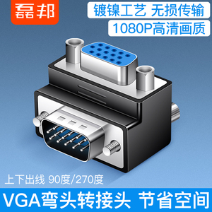 VGA转接头 90度 直角弯头 VGA3+9线公对母转换头 270度15针接公头
