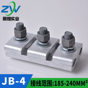 铝并沟线夹JB-4 185-240平方 铝异型夹 铝线夹