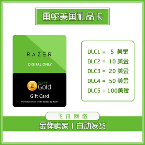 自动发货 美国 razer gold 雷蛇礼品卡 5/10/20/50/100美金充值卡