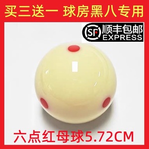8A水晶球台球球母球黑八白球台球子训练球桌球5.72CM大号台球用品