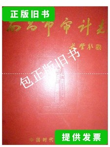 正版旧书y 南昌市审计志 /李广辉主编