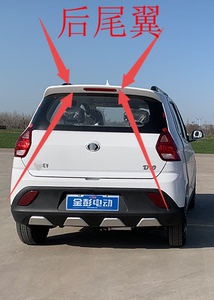 适用于金彭金鹏d70四轮电动汽车轿车配件 后顶翼装饰evd70后尾翼
