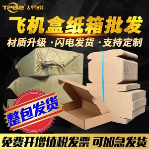 [50个/组]飞机盒纸箱三层特硬B楞包装盒服装盒快递盒子打包盒包邮
