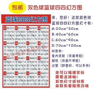 福彩宣传用品双色球蓝球四四幻方图蓝球号码研究表双色球蓝球选号