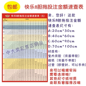 福利彩票店用品 福彩快乐8胆拖投注金额速查表快八查询表大全包邮