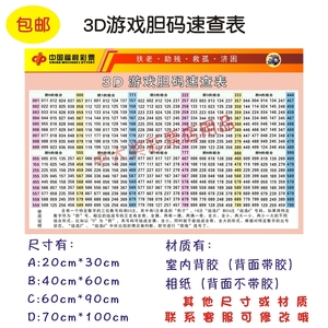 福利彩票投注站用品 福彩3d游戏胆码速查表 3d宣传资料玩法介绍