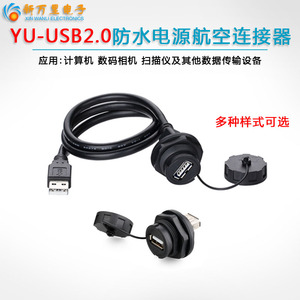 凌科YU数据防水USB2.0连接器汽车仪表盘母座带线公头塑胶航空插头