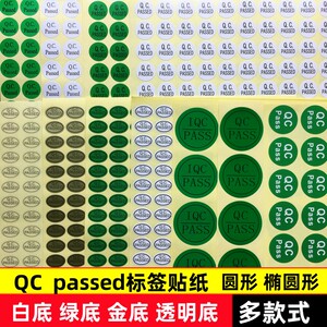 QC绿底 PASSED标签 QCPASS质检不干胶商标pass贴纸产品检验合格