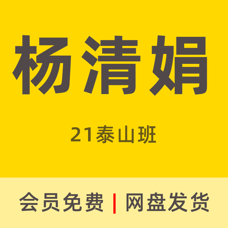 杨清娟2021年泰山班 北渡素材会员免费