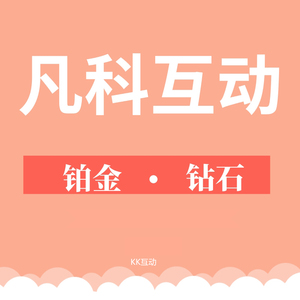 互动游戏铂金钻石版凡科互动微传单尊享版