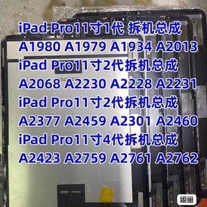 原装ipadpro11寸A1980/A2228/A2013/A2228/A2377/A2423拆机屏幕总