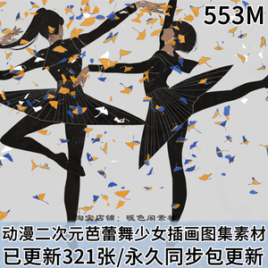 动漫二次元高雅跳芭蕾舞少女图集原画插画壁纸cg图片素材美术资料