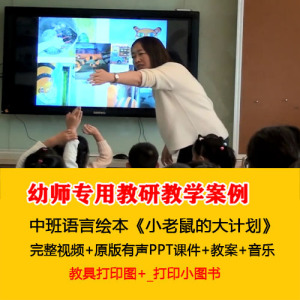 中班语言绘本小老鼠的大计划视频教案ppt课件4人付款6