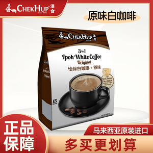 泽合怡保白咖啡原味600g袋装三合一速溶咖啡粉马来西亚原装进口