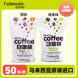 法诗诺怡保白咖啡1000g原味榛果三合一速溶咖啡粉马来西亚进口