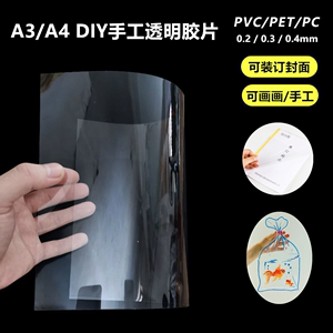 A4透明胶片美术画画塑料片软pvc装订封面A3手工透明胶片Diy蝴蝶