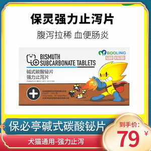 保灵保必亭碱式碳酸铋片宠物强力止泻猫拉肚子药狗狗调理肠胃炎症