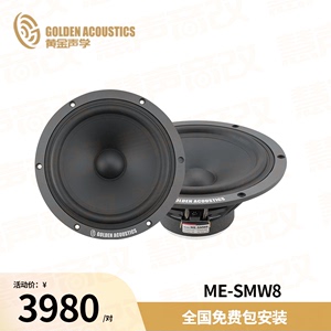 黄金声学ME-SMW8汽车音响改装八寸中低音喇叭
