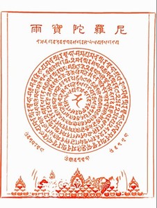 结缘殊胜雨宝陀罗尼咒轮贴画像图片相纸双面塑封雨宝咒轮佛像卡片