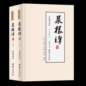 菜根谭正版 百家讲坛主讲嘉宾霍明琨编著 原版上下册全集无障碍全注全译明洪应明著菜根潭正版书中华经典藏书古代哲学含点评