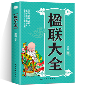 楹联大全打开中国古典文化宝库采集民家民俗之精髓阅读楹联中的有趣故事体验中华文化的博大精深中国民间文学对联大全集国学文化书