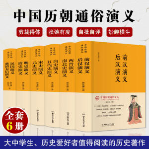 正版包邮 中国历朝通俗演义 全套6册 前汉后汉两晋南北史唐史五代史宋史元史名史清史民国慈禧太后演义历史小说通史书籍