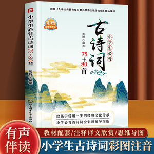 正版 思维导图有声版小学生背古诗词75+80首2023年全彩注音思维导图版小学生古诗词大全集古诗书1-6年级一二三年级语文要背的诗词