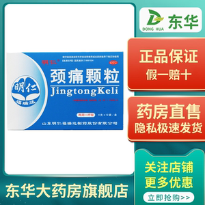 包邮颈痛颗粒神经根型颈椎病疼痛血瘀气滞窜麻痛瘀肿颈痛灵