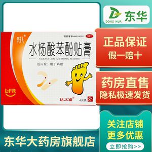 李夫人水杨酸苯酚贴膏4片去鸡眼贴膏足部脚底治疗鸡眼药正品膏药