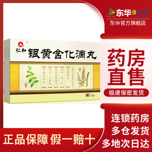 仁和 银黄含化滴丸 45mg*128丸*1瓶/盒咽喉炎清热解毒急慢性扁桃体炎