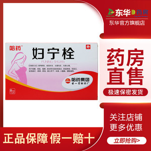 包邮哈药集团世一堂妇宁栓1.