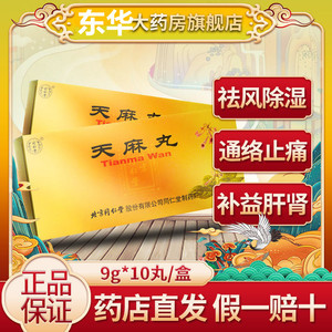 同仁堂 天麻丸 9g*10丸/盒 北京同仁堂天麻丸正品 天麻胶丸 天麻活络