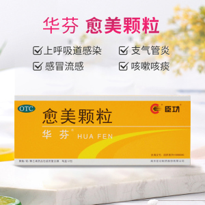 包邮华芬 愈美颗粒 12袋 上呼吸道感染支气管炎感冒流感咳嗽咳痰