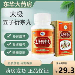 太极五子衍宗丸洐宗丸肾虚治疗阳痿早泄补肾中药前列腺药强身强肾