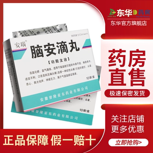 安瑙 脑安滴丸脑 50mg*20粒*10袋/盒血栓引起的半身不遂偏身麻木语言