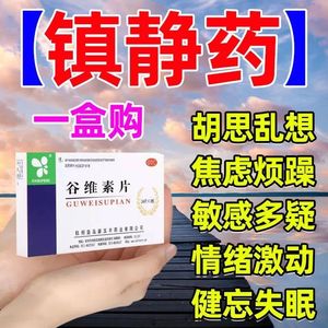 镇静助眠药缓解紧张焦虑情绪激动暴躁易怒睡不着觉定心丸谷维素片