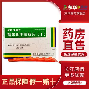 天海力硝苯地平缓释片