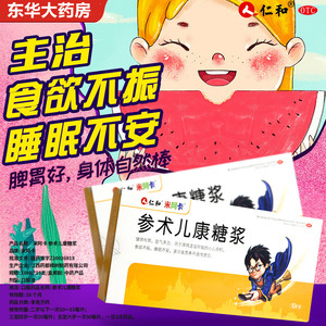 仁和参术儿康糖浆10支口服液儿童小孩小儿不爱吃饭脾胃健脾叁化积