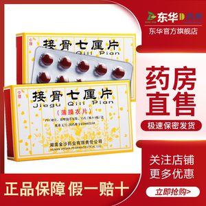 活血化瘀接骨止痛跌打损伤续筋接骨 接骨七厘丹七厘接骨散胶囊伤科